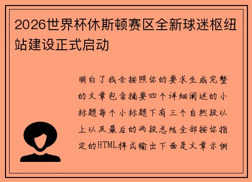 2026世界杯休斯顿赛区全新球迷枢纽站建设正式启动