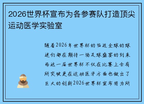 2026世界杯宣布为各参赛队打造顶尖运动医学实验室