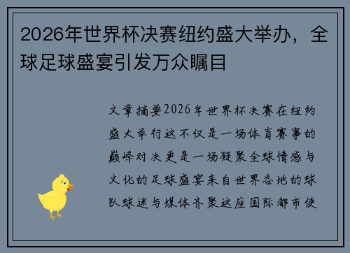 2026年世界杯决赛纽约盛大举办，全球足球盛宴引发万众瞩目