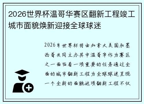 2026世界杯温哥华赛区翻新工程竣工城市面貌焕新迎接全球球迷