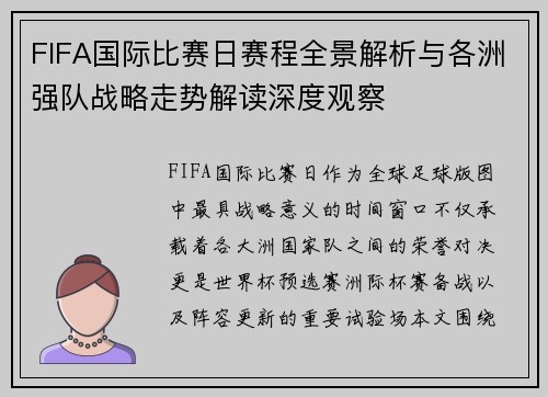 FIFA国际比赛日赛程全景解析与各洲强队战略走势解读深度观察