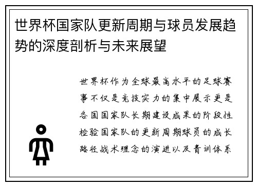 世界杯国家队更新周期与球员发展趋势的深度剖析与未来展望