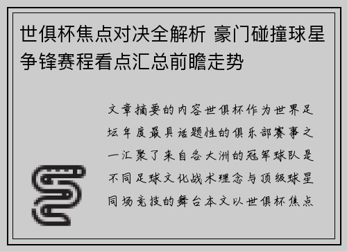 世俱杯焦点对决全解析 豪门碰撞球星争锋赛程看点汇总前瞻走势