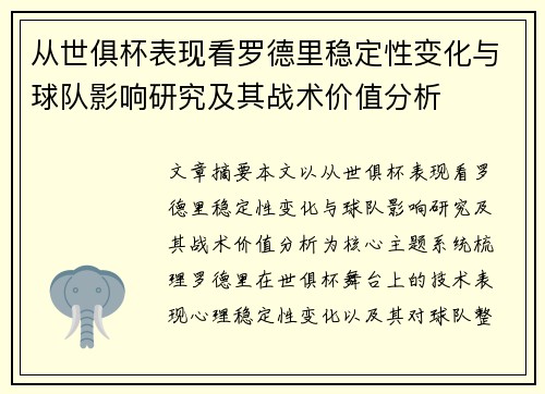 从世俱杯表现看罗德里稳定性变化与球队影响研究及其战术价值分析