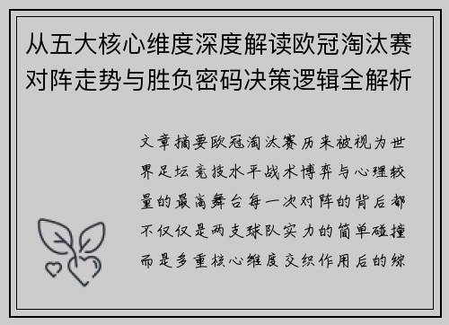 从五大核心维度深度解读欧冠淘汰赛对阵走势与胜负密码决策逻辑全解析