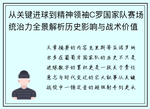 从关键进球到精神领袖C罗国家队赛场统治力全景解析历史影响与战术价值 从关键进球到精神领袖C罗国家队赛场统治力全景解析历史影响与战术价值