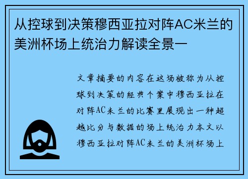 从控球到决策穆西亚拉对阵AC米兰的美洲杯场上统治力解读全景一