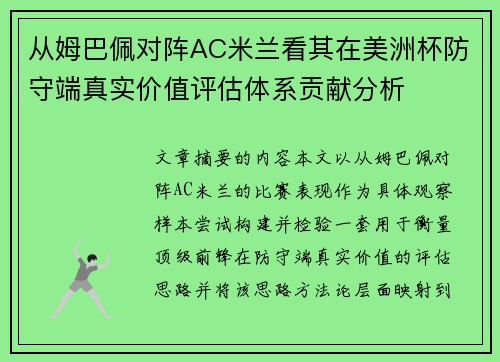 从姆巴佩对阵AC米兰看其在美洲杯防守端真实价值评估体系贡献分析