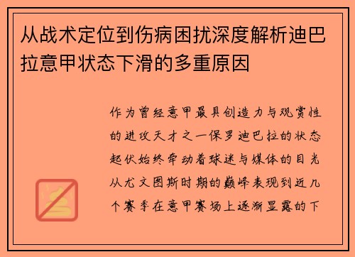 从战术定位到伤病困扰深度解析迪巴拉意甲状态下滑的多重原因