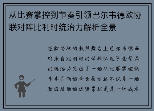 从比赛掌控到节奏引领巴尔韦德欧协联对阵比利时统治力解析全景
