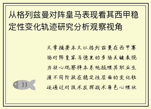 从格列兹曼对阵皇马表现看其西甲稳定性变化轨迹研究分析观察视角