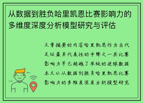 从数据到胜负哈里凯恩比赛影响力的多维度深度分析模型研究与评估