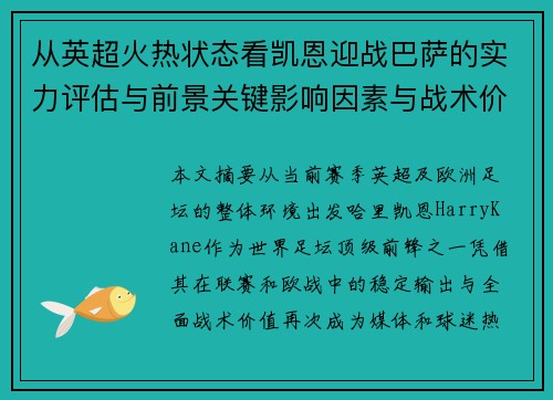 从英超火热状态看凯恩迎战巴萨的实力评估与前景关键影响因素与战术价值