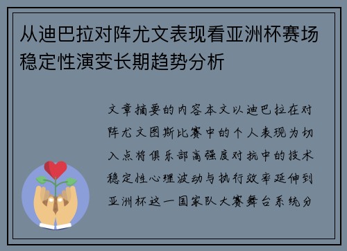 从迪巴拉对阵尤文表现看亚洲杯赛场稳定性演变长期趋势分析