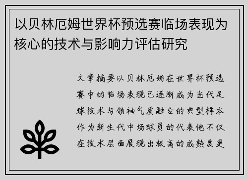 以贝林厄姆世界杯预选赛临场表现为核心的技术与影响力评估研究
