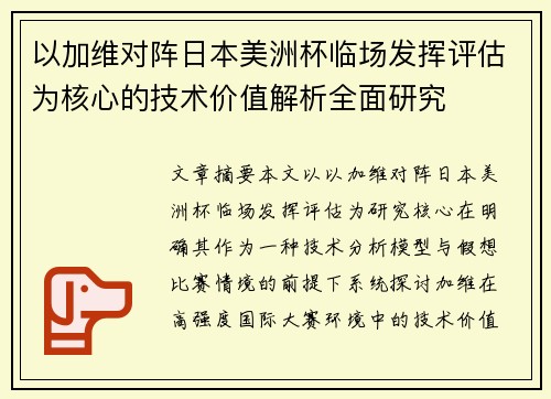 以加维对阵日本美洲杯临场发挥评估为核心的技术价值解析全面研究