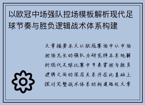 以欧冠中场强队控场模板解析现代足球节奏与胜负逻辑战术体系构建