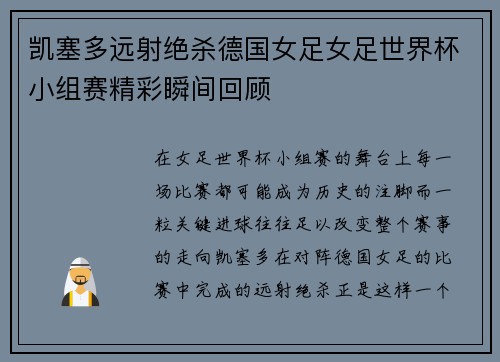 凯塞多远射绝杀德国女足女足世界杯小组赛精彩瞬间回顾