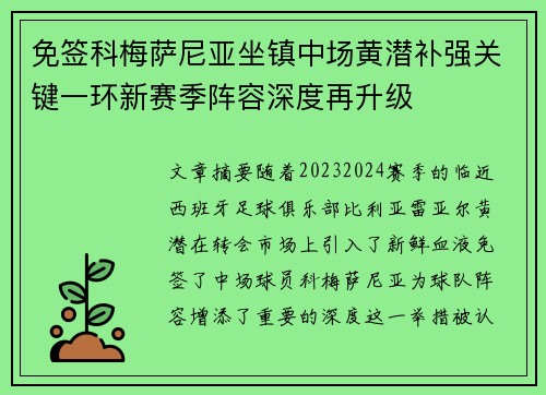 免签科梅萨尼亚坐镇中场黄潜补强关键一环新赛季阵容深度再升级