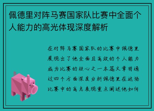 佩德里对阵马赛国家队比赛中全面个人能力的高光体现深度解析