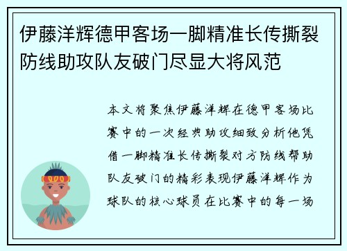 伊藤洋辉德甲客场一脚精准长传撕裂防线助攻队友破门尽显大将风范