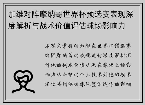 加维对阵摩纳哥世界杯预选赛表现深度解析与战术价值评估球场影响力