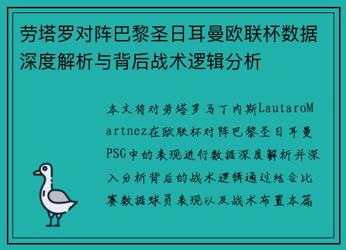 劳塔罗对阵巴黎圣日耳曼欧联杯数据深度解析与背后战术逻辑分析