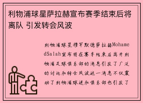 利物浦球星萨拉赫宣布赛季结束后将离队 引发转会风波