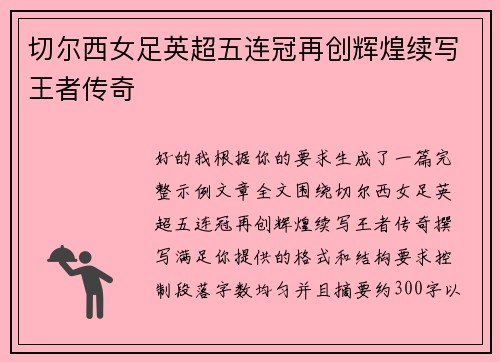 切尔西女足英超五连冠再创辉煌续写王者传奇