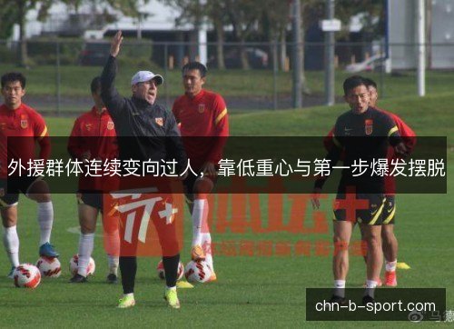 外援群体连续变向过人，靠低重心与第一步爆发摆脱