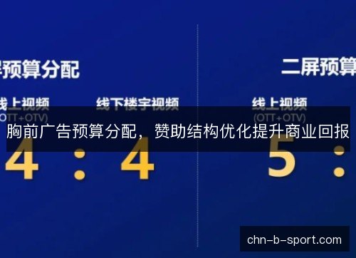 胸前广告预算分配，赞助结构优化提升商业回报