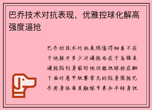 巴乔技术对抗表现，优雅控球化解高强度逼抢