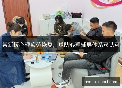某新援心理疲劳恢复，球队心理辅导体系获认可