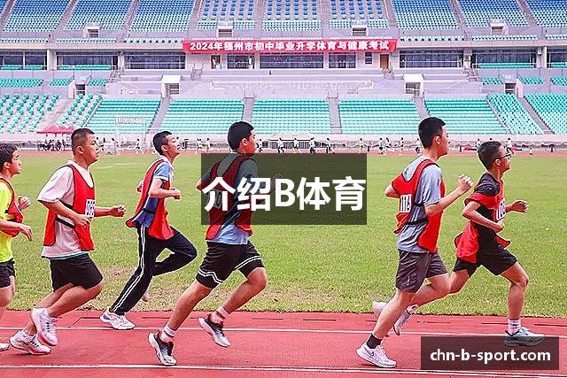 介绍B体育